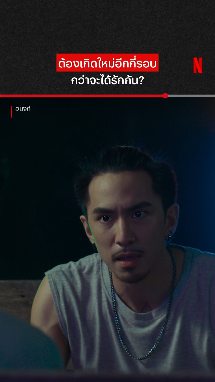 ที่ธามไทพูดมาก็มีเหตุผลนะ ? #อนงค์ #NetflixThailand #short